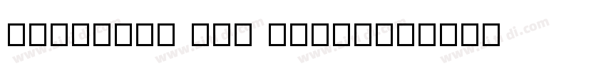 cjkFonts 手寫4 Regular字体转换